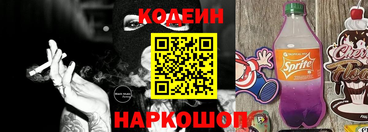 Кодеин Purple Drank Батайск