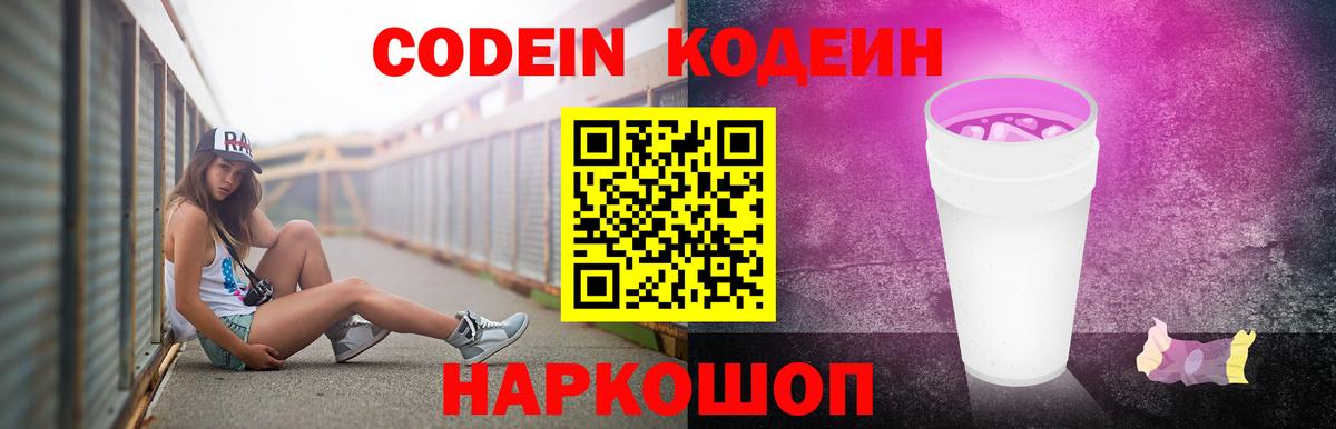 Батайск  Кодеин Purple Drank  Вход с VPN 